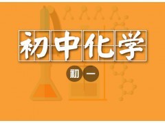 大連初一化學1對1個性化輔導課程-大連希格瑪培訓學校|辦公、文教項目合作|辦公、文教|產品|中國黃頁網