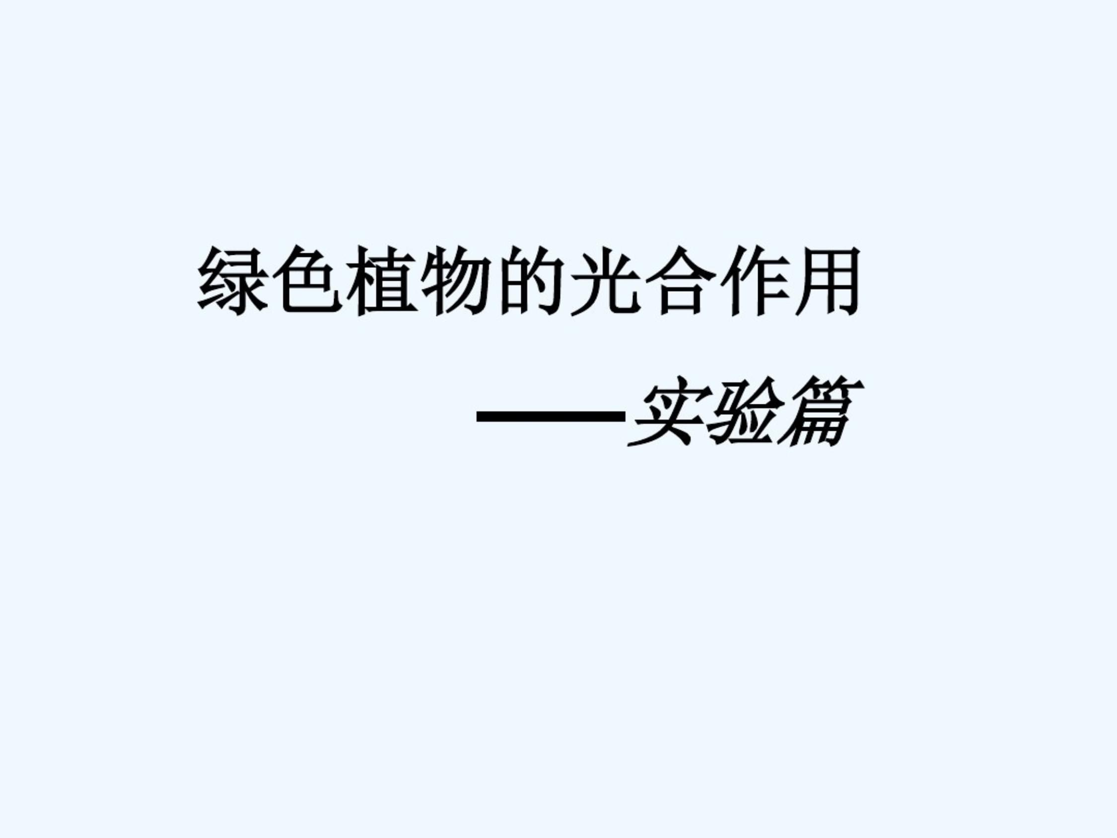 綠色植物的光合作用 課件